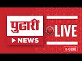 पुढारी NEWS LIVE। विश्वासार्ह मराठी वृत्तवाहिनी, पाहा पुढारी न्यूज #marathinews #maharashtrapolitics