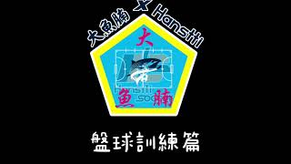 Hanstti Soccer Academy 大魚腩足球隊訓練 -  盤球訓練篇