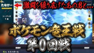 【竜王戦第0回戦】ポケモン竜王戦決勝戦で激闘を繰り広げたあの男と竜王戦ルールで対戦！！【ポケモンSV】