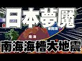 【全程字幕】九州7.1強震為前兆? 日本全面警戒中! 揭密日本夢魘南海海槽大地震有多可怕? 對台灣影響曝光