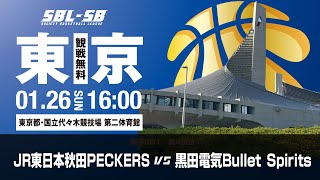 【SB1】JR東日本秋田PECKERS vs 黒田電気Bullet Spirits〔2024SBL-SB1｜1月26日〕代々木ラウンド