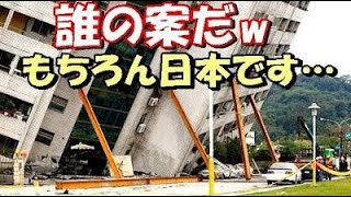 【海外の反応】日本人が台湾地震でとった行動に感謝の嵐【世界のJAPAN】