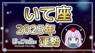 【ほっこり占い】いて座さん2025年の運勢