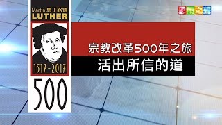 恩雨之聲香港版　《宗教改革500周年 7活出所信的道》 - 粵語