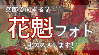 【花魁体験】アラフォー夫婦が京都で花魁衣装を着てみました😊