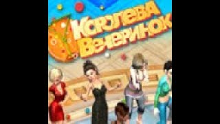 КОРОЛЕВА ВЕЧЕРИНОК 8 ФИНАЛ