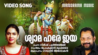 Shyamahare | Gayatri | Video Song | Gireesh Puthencherry | Premkumar Mumbai | Krishna Bhajans