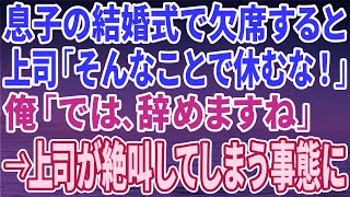 【スカッとする話】息子の結婚式で会社を欠席すると上司が「身内の結婚式くらいで休むな！」俺「では、辞めますね」→上司が思わず絶叫してしまう大変な事態に…【修羅場】