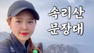 [Hiking] 충북 보은 속리산 등산 | 나홀로 명품 세조길을 걸으며 문장대까지 늦가을 힐링산행 | 법주사 코스 | 속리산 국립공원 | 국립공원 스탬프투어 | 산림청 100대명산