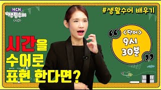 '시간' 관련 수어 배우기 I 생활수어