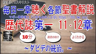 歴代誌第一11･12章　聖書解説　 「ダビデの統治。」