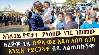 አገልጋይ ዮናታን አክሊሉ ከረጅም ጊዜ  በዋላ ወደ አዲስ አበባ ሲገባ ያላሰበው ነገር ገጠመው እንዴዚ አልጠበኩኝም  MARANATA TUBE / ማራናታ ቲዩብ