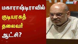 மகாராஷ்டிராவில் குடியரசுத் தலைவர் ஆட்சி? | செய்தி அலசல்