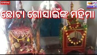 ଛୋଟା ଗୋସାଇଁଙ୍କ ମହିମା || Chota Gosain Nka Mahima || suvamtv