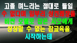 실화사연 - 고졸 며느리는 절대로 들일 수 없다며 일부러 상견례장을 비싼 호텔로 잡은 시모에게 상상할 수 없는 참교육을 시작하는데