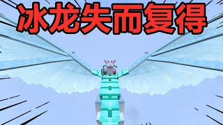 Minecraft：超真实生存36！冰龙失而复得，多是一件美事啊【麻花游戏解说】