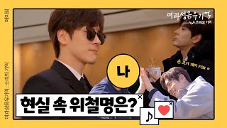 [여과성음유기억_메이킹] 린난X 위철명O ! 이렇게 달라도 되나요..? (feat. 반전 매력💜)