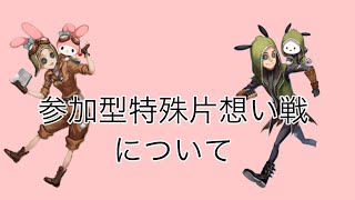 前回の動画，参加型特殊片想い戦について( *´꒳`*)