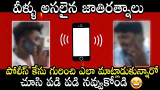 వీళ్ళు అసలైన జాతిరత్నాలు😂: Hilarious Phone Conversation About Police Case | Funny Call Recording |PQ