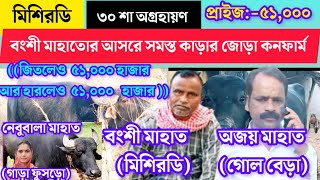 মিশিরডি বংশী মাহাতোর আসরে সমস্ত কাড়ার জোড়া কনফার্ম॥ Mishirdih Kara Larai