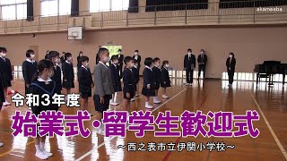 伊関小学校令和3年度始業式・留学生歓迎式～種子島の学校活動