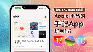 Apple出品的手记App好用吗？17.2 Beta 1 简评！