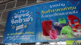 ข่าวใหญ่ชาวอโศกประจำปี 61-62 | ร้านพิสูจน์จิตอาสา