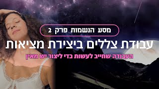 מסע הנשמות פרק 2 : עבודת צללים ביצירת מציאות, יש מאין #רוחניות #התפתחותרוחנית