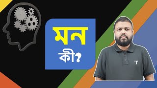 মন কী? | Exploring the Mind | Mental Fitness with Ahsan