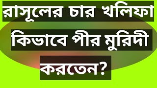 সাফা পাহাড়ের  পাশে রাসূলের সাথে মহিলাদের  পীর মুরিদী । পীর এর আনুগত্য মুরিদ কিভাবে করবে দেখুন।