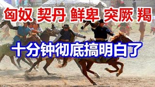 鲜卑 匈奴 契丹 突厥 羯 乌桓 东胡，十分钟彻底搞明白了