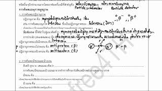 บทที่ 12.38 - ฟิสิกส์นิวเคลียร์ - ฟิสิกส์อนุภาค [Extra]