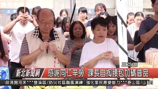 1070827 新北新聞網 三芝區 感謝同仁辛勞 課長自掏腰包加碼普品