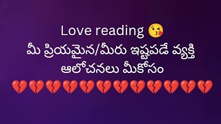 💯💯 మీ ప్రియమైన/మీరు ఇష్టపడే వ్యక్తి ఆలోచనలు మీకోసం 🙏♥️😥##