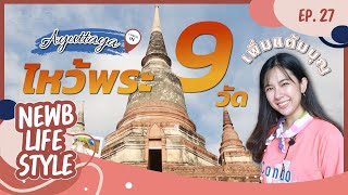 ไหว้พระ 9 วัดอยุธยา ยังไงให้ครบใน 1 วัน | NewbLifestyle EP.26