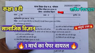 class 8th social science varshik pariksha paper 2025 || कक्षा 8वी सामाजिक विज्ञान वार्षिक पेपर 2025