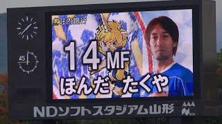 2017.10.14　モンテディオ山形　ホーム 横浜FC戦　スタメン発表