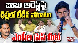 🔴TDP Live: బాబు అరెస్ట్ పై ఢిల్లీలో టీడీపీ పోరాటం... ఎంపీల ప్రెస్ మీట్ || ABN