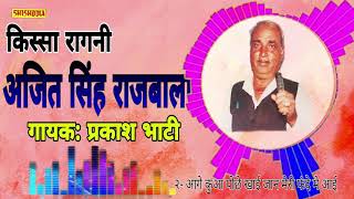 किस्सा- अजीत सिंह राजबाला. रागिनी..गायक : प्रकाश भाटी..कवि : बलराज भाटी लुहारली ।। सिसोदिया कैसेट ।।