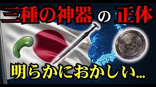 日本が隠し続ける『三種の神器』の正体とは？天皇家が1000年守り抜いた禁断の真実【都市伝説 怪談 予言 オカルト 雑学】