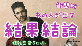 衝撃的結果💔💗あの人が出す結果結論✨あの人の本心💕複雑恋愛、復縁、音信不通、LINEブロック、職場不倫💗タロット占い🔮当たるかもしれないオラクルリーディング