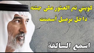 113_ جــ،،ــريمة غامضة||كو|يتـ،،ـي تم العثـ،|،ــور على جثتـ،|،ــه داخل برمـ،|،ــيل اسمنـ،|،ــت