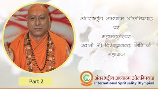 Mahamandaleshwar Swami Shri Virendranand Giri Ji Maharaj on International Spirituality Olympiad - 2