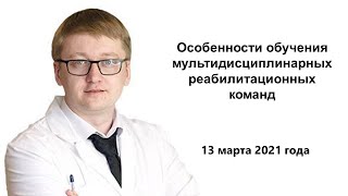 Шмонин А.А. Особенности обучения мультидисциплинарных реабилитационных команд