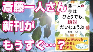 もうすぐ発売の斎藤一人さん【新刊紹介】「今はひとりでも、絶対だいじょうぶ」 #斎藤一人さん  #新刊