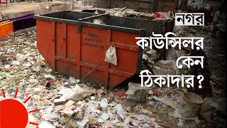 ময়লার কাজ পেতে কেনো মরিয়া কাউন্সিলররা? | Why Councilors are desperate to get Dumping Duties