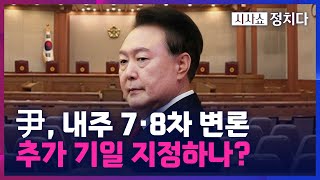 [시사쇼 정치다] 막바지 다가오는 탄핵심판 변론… 헌재 \