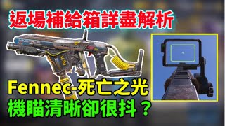 [決勝時刻M] 終於抽到了🔥🔥返場寶箱詳盡解析！Fennec-死亡之光✨機瞄超清晰卻很晃～ 到底值不值得抽⁉️