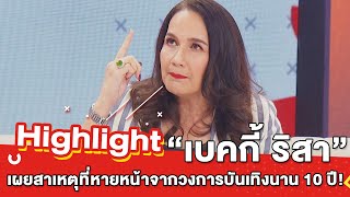 ต้มยำอมรินทร์ EP.263 - “เบคกี้ ริสา” เผยสาเหตุที่หายหน้าจากวงการบันเทิงนาน 10 ปี! [Highlight]