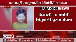 Hingoli Breaking | हिंगोलीत 6 वर्षाची चिमुकली पुरात बेपत्ता